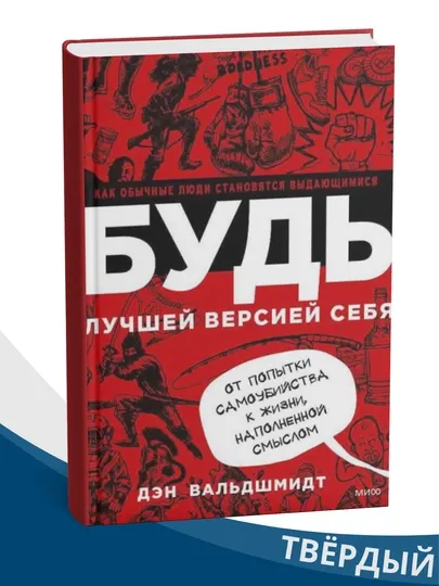 Будь лучшей версией себя