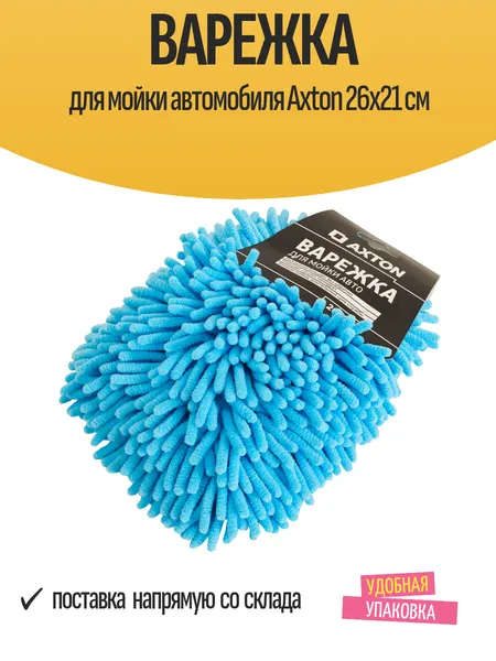 Варежка для мойки автомобиля Axton 26x21 см