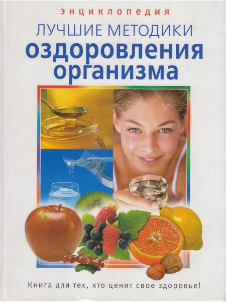 Вузовская книга Энциклопедия. Лучшие методики оздоровления организма