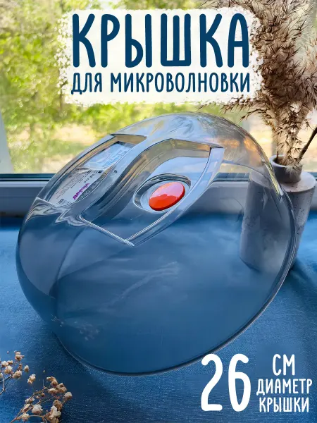 Крышка для микроволновки темная 26см