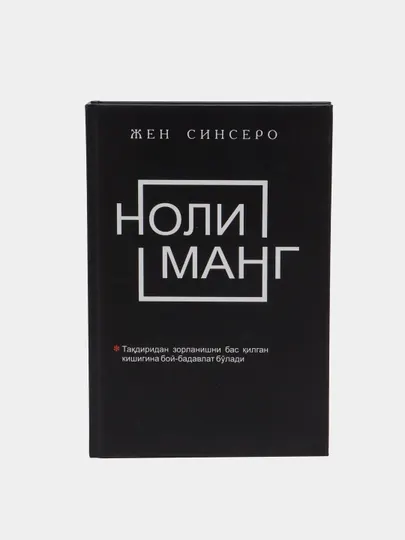 Джен Синсеро, Не жалуйся, Ни Си, Не будь глупой, Ни Зя