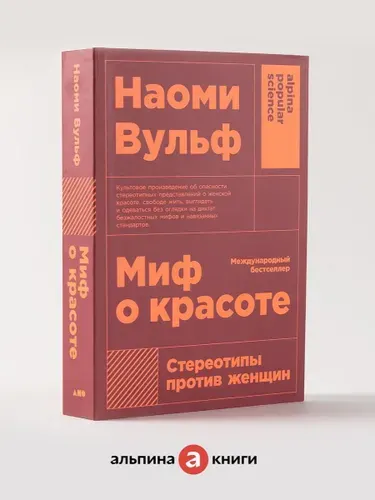Миф о красоте: Стереотипы против женщин / Психология / Любовь к себе | Вульф Наоми
