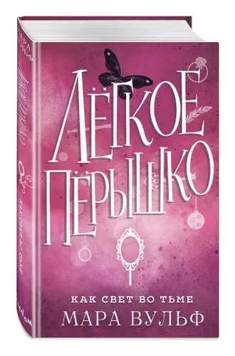 Легкое перышко. Как свет во тьме, Мара Вульф