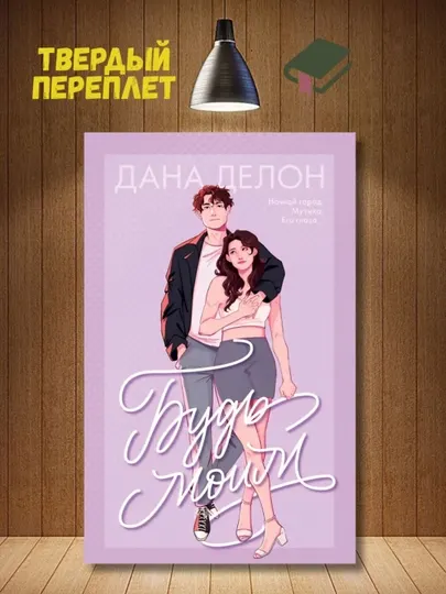 Будь моим. Дана Делон