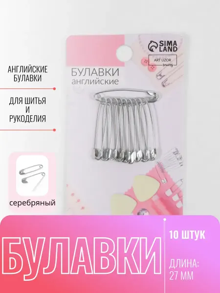 Арт узор Булавки набор 27 мм, для шитья
