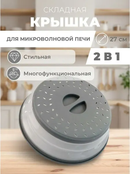 Уютненько Крышка для микроволновки 27 см складная
