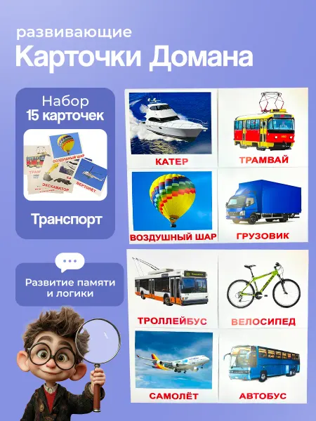 Вундеркинд с пеленок Карточки "Транспорт" 20 шт. по методике Г. Домана
