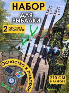 Удочка для рыбалки поплавочная 270 см набор 2 шт, телескопическая удочка