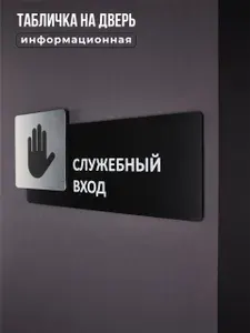 Табличка на дверь информационная для интерьера - Служебный вход, Царапанное серебро
