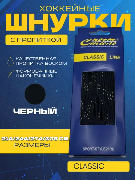Спорт-Стиль21 Шнурки хоккейные СПОРТ-СТИЛЬ CLASSIC LINE 274 см с пропиткой