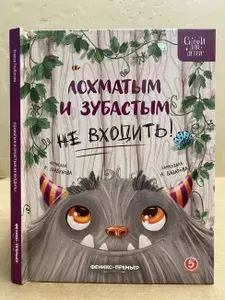Лохматым и зубастым не входить! | Горбунова Ксения | Книга б/у