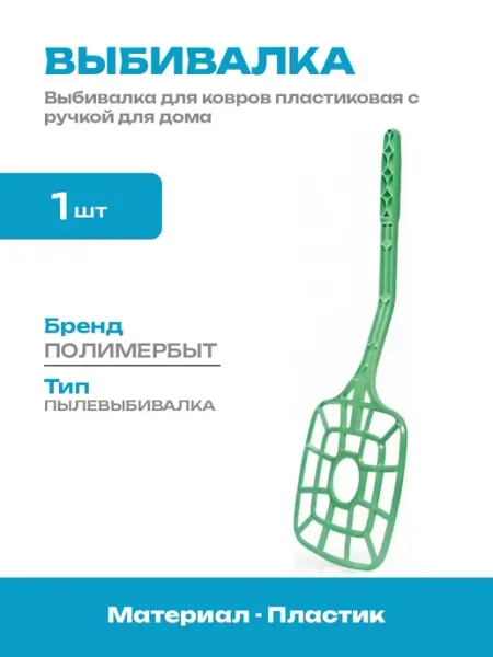 Выбивалка для пыли с ручкой пластиковая для ковровых изделий