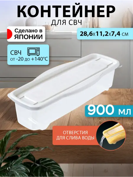 Sanada Посуда для микроволновки контейнер 900 мл 28,6х11,2х7,4 см