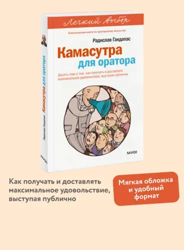 Камасутра для оратора. Серия "Легкий выбор" | Гандапас Радислав Иванович