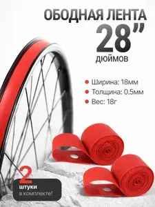 Ободная лента для колеса 28" (700с) велосипедная. Комплект 2шт.