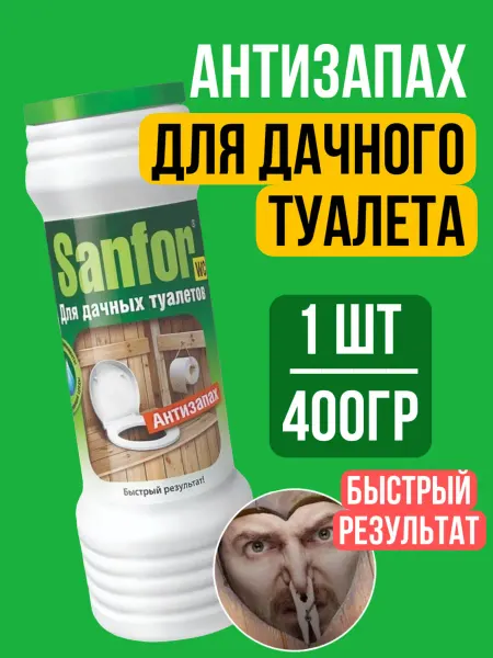 Хороший выбор! Поглотитель запаха нейтрализатор септик для дачного туалета