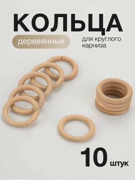Dom Story Кольца деревянные для штор для карниза 28 мм