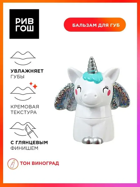 Martinelia Бальзам для губ Единорог с крыльями 28 г Виноград