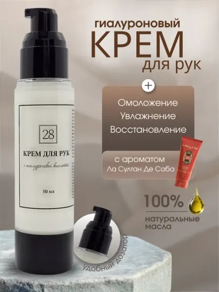 Аптечная косметика ЦРА № 28 Крем для рук с гиалуроновой кислотой и натуральными маслами