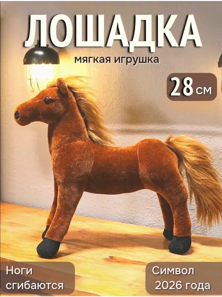 TM SHOP Мягкая игрушка Лошадка 28 см