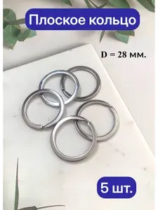 Плоское кольцо соединительное, хром, 28 мм, 5 шт.