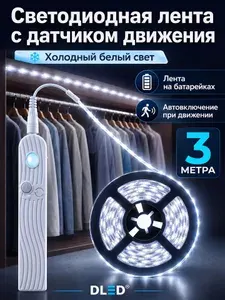 Светодиодная лента 3 метра на батарейках с датчиком движения, SMD 2835 (60 LED/м) бренд DLED, 5V, холодный белый свет 6000К, IP22