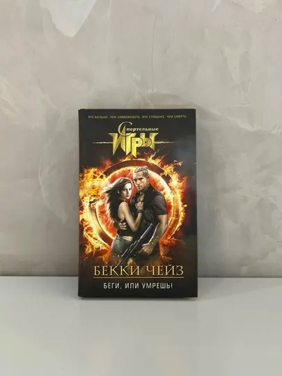 Смертельные игры триллер о выживании, любви и выборе на грани жизни и смерти