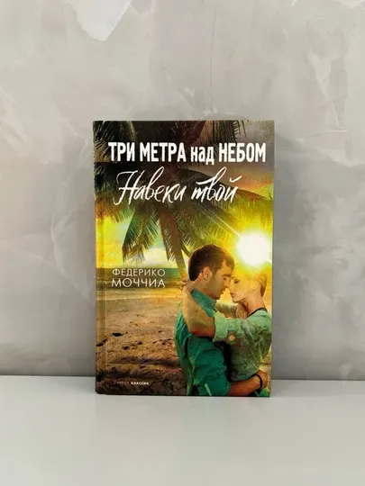 Навеки с тобой — финал трилогии о любви, выборе и дороге к настоящему счастью