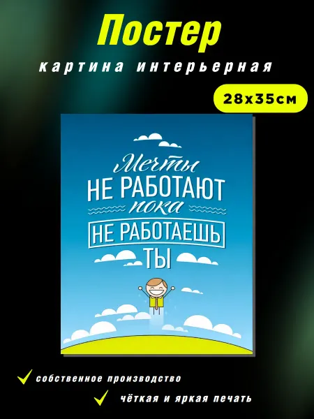 Интерьерные Решения Картина«Мечты не работают,пока не работаешь»28х35