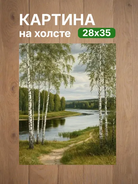 Интерьерный штрих Картина на холсте «Берёзовая песня у реки» 28х35см