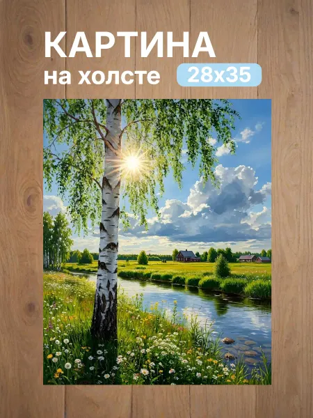 Интерьерный штрих Картина на холсте «Солнечное утро у берёзовой рощи» 28х35см