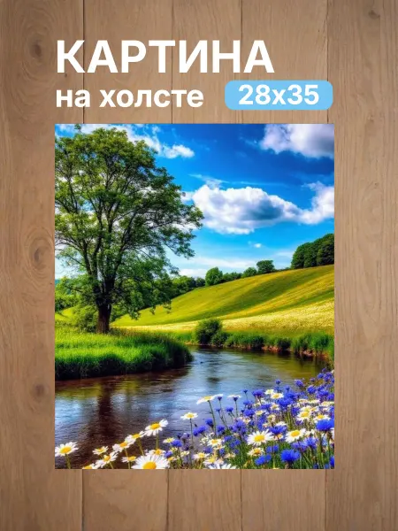 Интерьерный штрих Картина на холсте «Летняя симфония у ручья» 28х35см