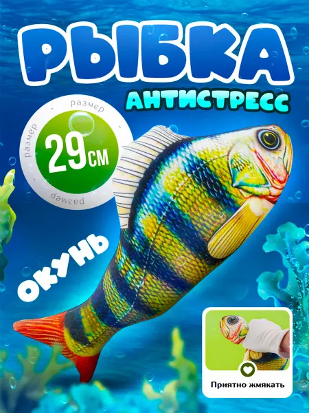 SOFFY Мягкая игрушка антистресс рыба Окунь 29 см