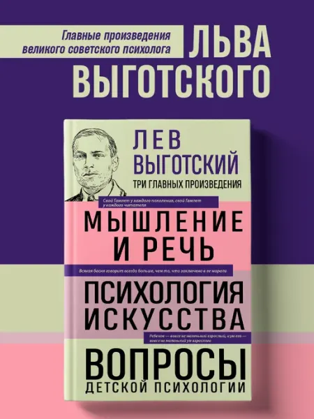 Эксмо Лев Выготский. Мышление и речь, Психология искусства