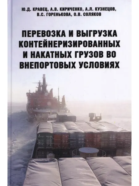 Моркнига Перевозка и выгрузка контейнеризированных и накатных грузов