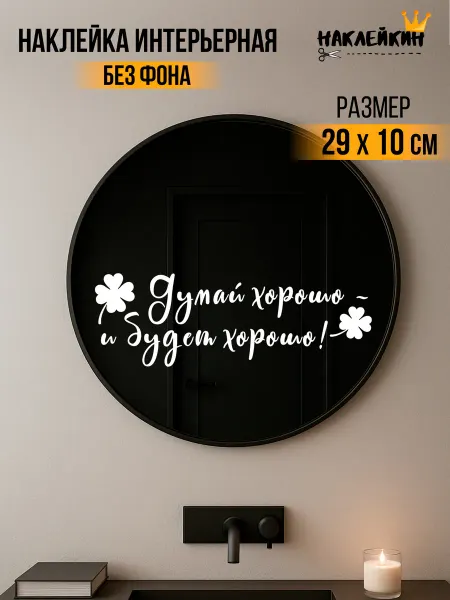 Наклейкин Наклейка интерьерная "Думай хорошо и будет хорошо" - 29 см