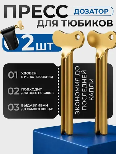 Выдавливатель для тюбиков металлический, пресс-дозатор для зубной пасты, крема и краски 2 шт