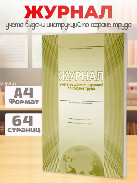 Издательство Планета Журнал учета выдачи инструкций по охране труда