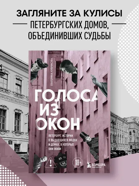 Эксмо Голоса из окон Петербург. Истории о выдающихся людях и