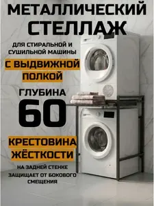 Стеллаж для стиральной и сушильной машины с выдвижной полкой
