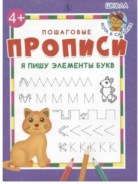 Детская литература Я пишу элементы букв