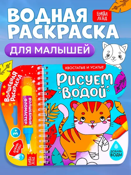 БУКВА ЛЕНД Водная раскраска