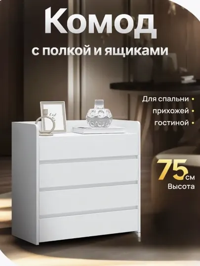 Белый комод с четырьмя выдвижными ящиками — сочетание функциональности и уюта