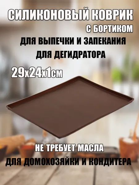 Силиконовый коврик для выпечки и запекания с бортом, размер 29х24 см для духовки и дегидратора