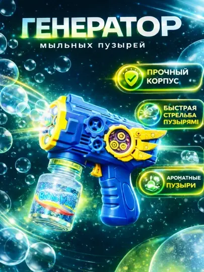 Пистолет для мыльных пузырей, игрушка для выдувания пузырей, мыльные пузыри для детей