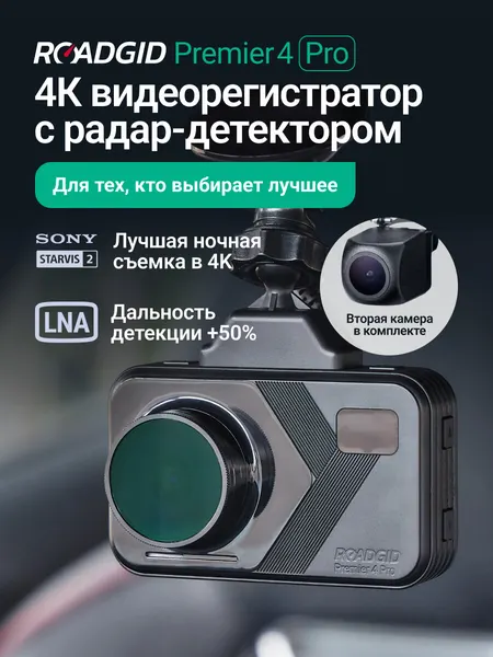 Видеорегистратор для автомобиля с радар-детектором и камерой заднего вида Roadgid Premier 4 Pro 2CH