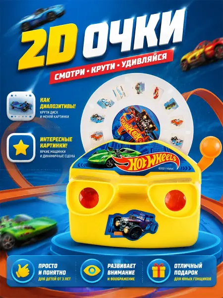 Играем вместе Детские игровые 2D очки с картинками Hot wheels