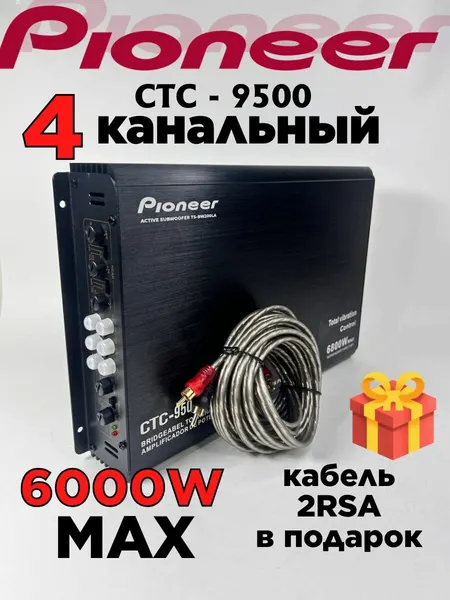 Усилитель автомобильный Pioneer, 4 канала, 6800 Вт, с кабелем 2RCA в подарок