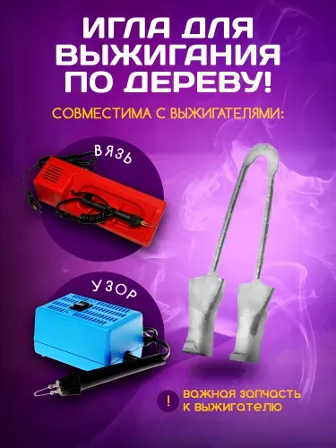 Игла для выжигания по дереву для приборов: Узор-10К, Узор, Вязь Десятое королевство