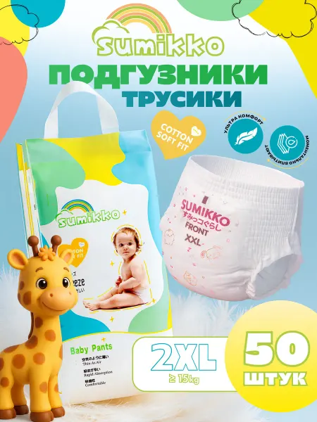 SUMIKKO Подгузники трусики для детей, размер 6 XXL (2XL)15-20 кг, 50…